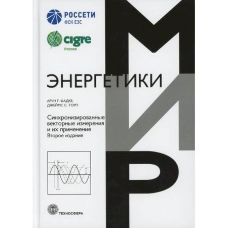 Энергетика. Электротехника, книга Синхронизированные векторные измерения и их применение заказать