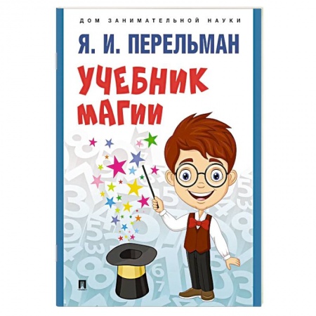 Наука. Техника. Транспорт, книга Учебник магии заказать
