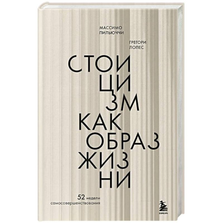 Депрессия. Стресс, книга Стоицизм как образ жизни. 52 недели самосовершенствования заказать