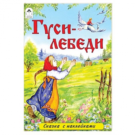 Русские народные сказки, книга Гуси-лебеди заказать