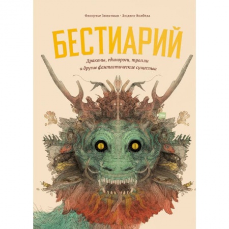 Книги, книга Бестиарий. Драконы, единороги, тролли и другие фантастические существа заказать