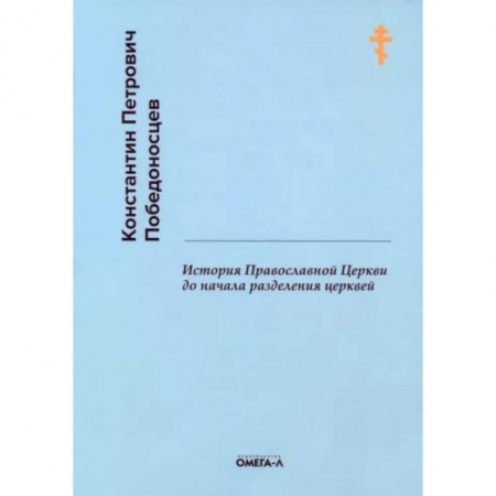 Православие в целом, книга История Православной Церкви до начала разделения церквей заказать