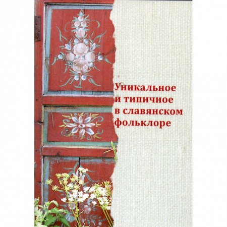 Наука. История науки, книга Уникальное и типичное в славянском фольклоре заказать
