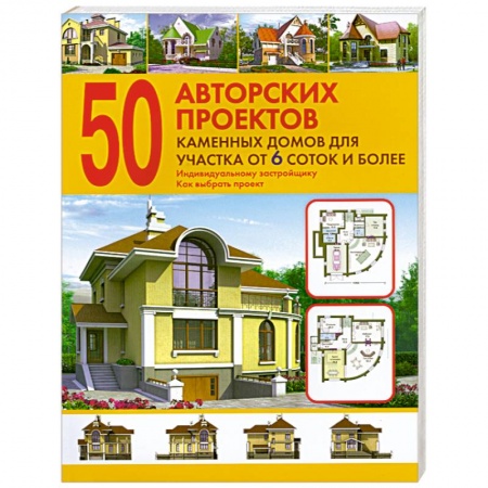 Книги, книга 50 авторских проектов каменных домов для участка от 6 соток и более заказать