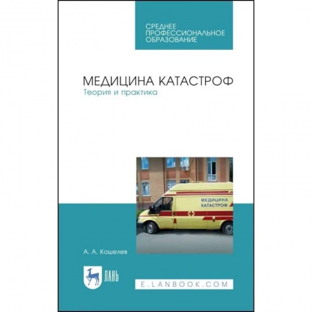 Специальная медицина, книга Медицина катастроф. Теория и практика. Учебное пособие заказать