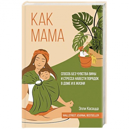 Психология, книга Как мама: способ без чувства вины и стресса навести порядок в доме и в жизни заказать