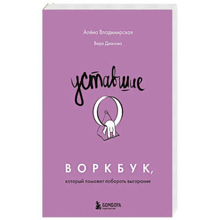 Психология, книга Уставшие. Воркбук, который поможет побороть выгорание заказать