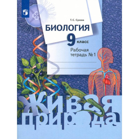 Биология, книга Биология. 9 класс. Рабочая тетрадь. В 2-х частях. Часть 1 заказать