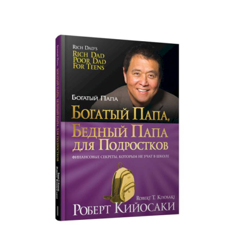 Достижение успеха в жизни, книга Богатый папа, бедный папа для подростков заказать