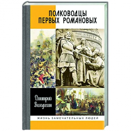 История, книга Полководцы первых Романовых заказать