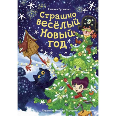 Сказки отечественных писателей, книга Страшно весёлый Новый год! заказать