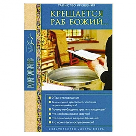Книги, книга Крещается раб Божий... Таинство крещения заказать