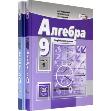 Математика. Алгебра. Геометрия, книга Алгебра. 9 класс. Учебник. Углубленный уровень. В 2-х частях. ФГОС заказать