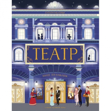 Книжки с наклейками, книга Театр заказать