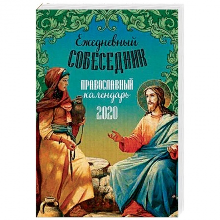 Календари, ежедневники, книга Ежедневный собеседник. Православный календарь на 2020 год заказать