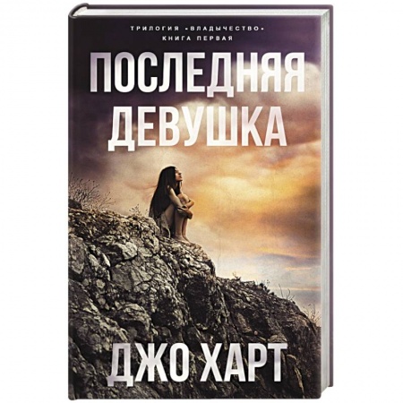 Классическая зарубежная фантастика, книга Последняя девушка заказать