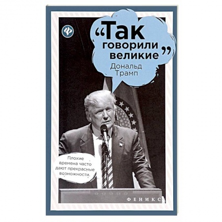 Афоризмы, юмор, сатира, книга Дональд Трамп заказать