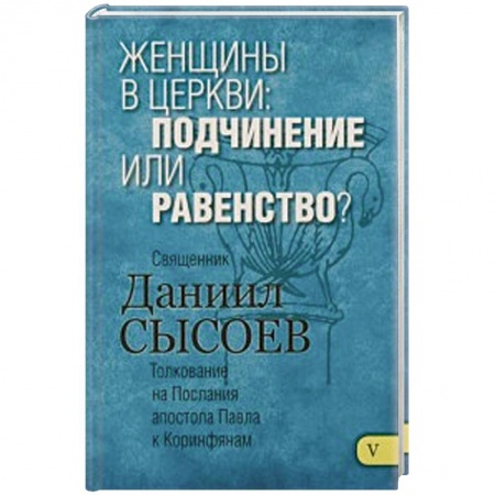 Книги, книга Женщины в Церкви:подчинение или равенство? Толков. заказать