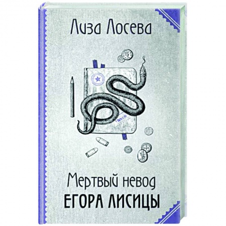 Отечественный женский детектив, книга Мертвый невод Егора Лисицы заказать
