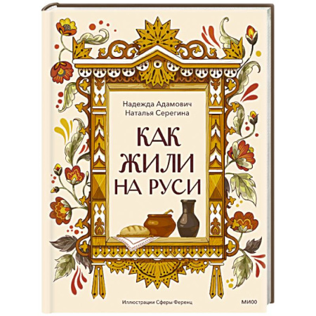 История России, книга Как жили на Руси заказать