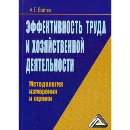 Организационный и производственный менеджмент, книга Эффективность труда и хозяйственной деятельности заказать