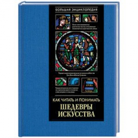 Искусствоведение, книга Как читать и понимать шедевры искусства. Большая энциклопедия заказать