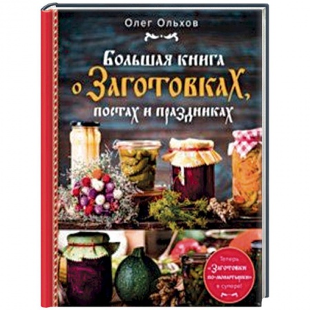 Консервирование, книга Большая книга о заготовках, постах и праздниках заказать
