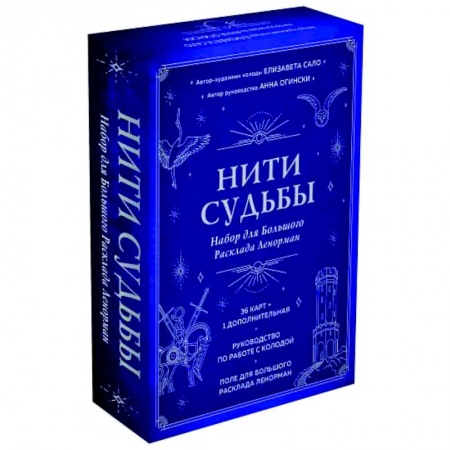 Гадание по картам Таро, книга Нити судьбы. Набор для Большого Расклада Ленорман заказать