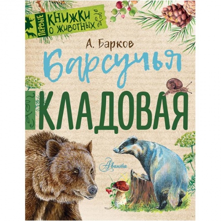 Повести и рассказы о животных, книга Барсучья кладовая заказать