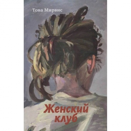 Зарубежная поэзия, книга Женский клуб заказать