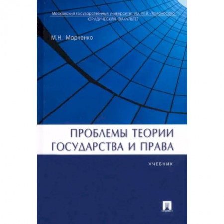 Общественно-политическая литература, книга Проблемы теории государства и права. Учебник заказать