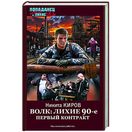 Боевая фантастика, книга Волк: лихие 90-е. Первый контракт заказать