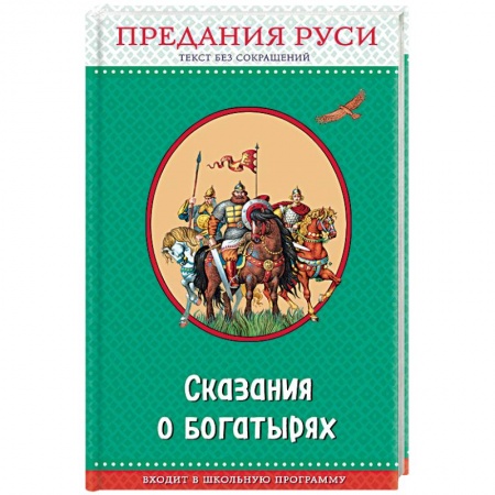 Русские народные сказки, книга Сказания о богатырях. Предания Руси заказать
