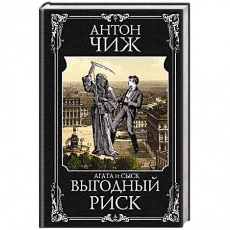 Исторический детектив, книга Выгодный риск заказать