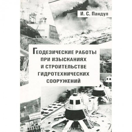 Книги, книга Геодезические работы при изысканиях и строительстве гидротехнических сооружений. Учебное пособие заказать