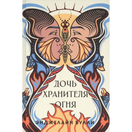 Триллеры, книга Дочь хранителя огня заказать