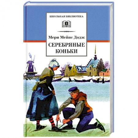 Произведения школьной программы, книга Серебряные коньки: повесть заказать