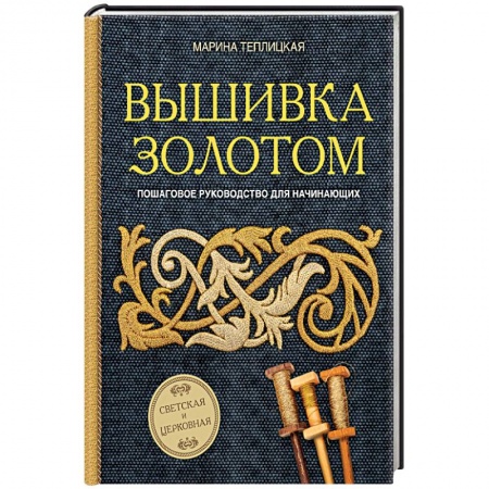 Вышивка, книга Вышивка золотом. Светская и церковная. Пошаговое руководство для начинающих заказать