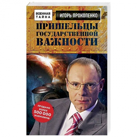 Книги, книга Пришельцы государственной важности. Военная тайна заказать