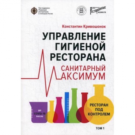 Отраслевой и специальный бизнес, книга Управление гигиеной ресторана. Санитарный максимум заказать