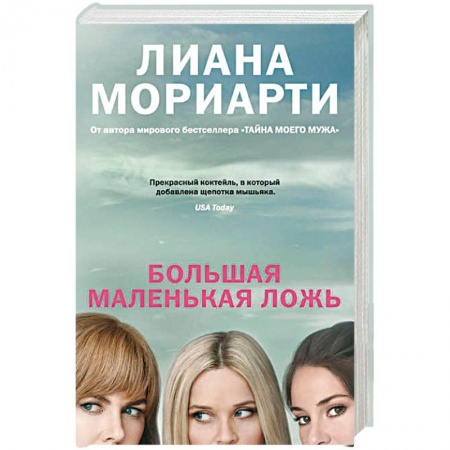 Книги, книга Большая маленькая ложь заказать