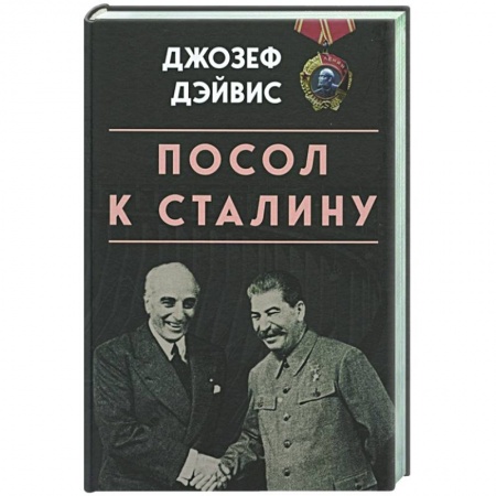 История СССР, книга Посол к Сталину заказать