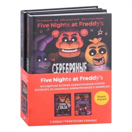 Кроссворды, головоломки, комиксы, книга ФНАФ комиксы. Комплект из 2-х книг с плакатом заказать