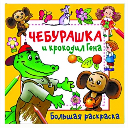 Герои отечественных мультфильмов, книга Чебурашка и крокодил Гена заказать