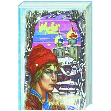 Русская классика, книга Святочные рассказы заказать