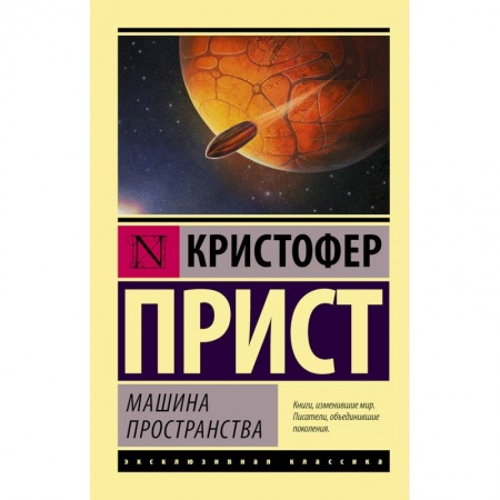 Классическая зарубежная фантастика, книга Машина пространства заказать