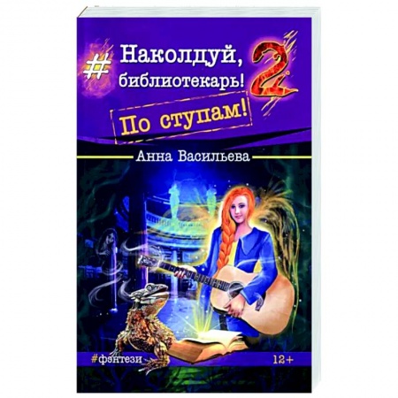 Русское фэнтези, книга Наколдуй, библиотекарь! - 2. По ступам! заказать