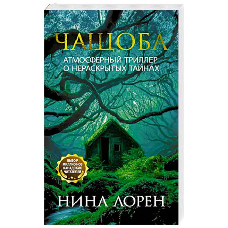 Зарубежная современная проза, книга Чащоба заказать