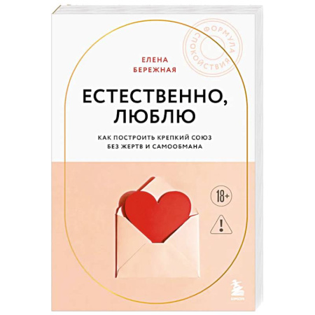 Психология отношений, книга Естественно, люблю. Как построить крепкий союз без жертв и самообмана заказать