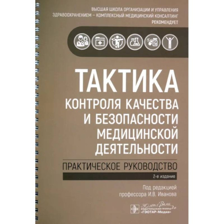 Другие виды специальной медицины, книга Тактика контроля качества и безопасности медицинской деятельности: практическое руководство заказать